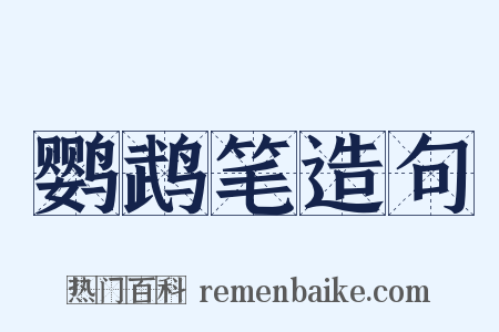 鹦鹉笔造句是什么意思的图片